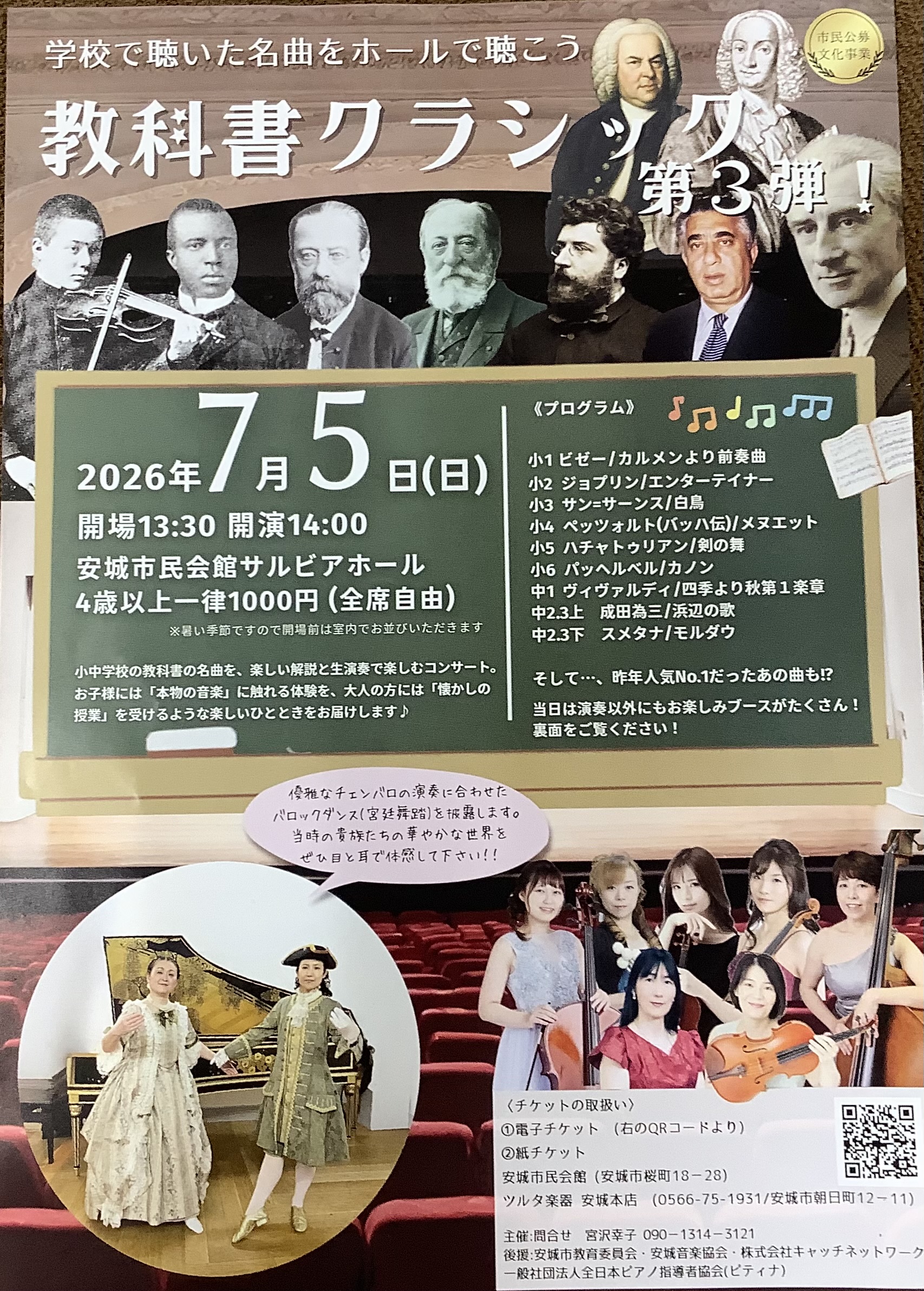 教科書クラシック第3弾のチラシ。2026年7月5日（日）安城市民会館サルビアホール、4歳以上一律1,000円（全席自由）。